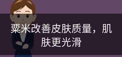 粟米改善皮肤质量，肌肤更光滑